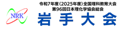 令和7年度 全国理科教育大会・第96回 日本理化学協会総会 岩手大会