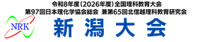 令和8年度 全国理科教育大会・第97回 日本理化学協会総会 新潟大会